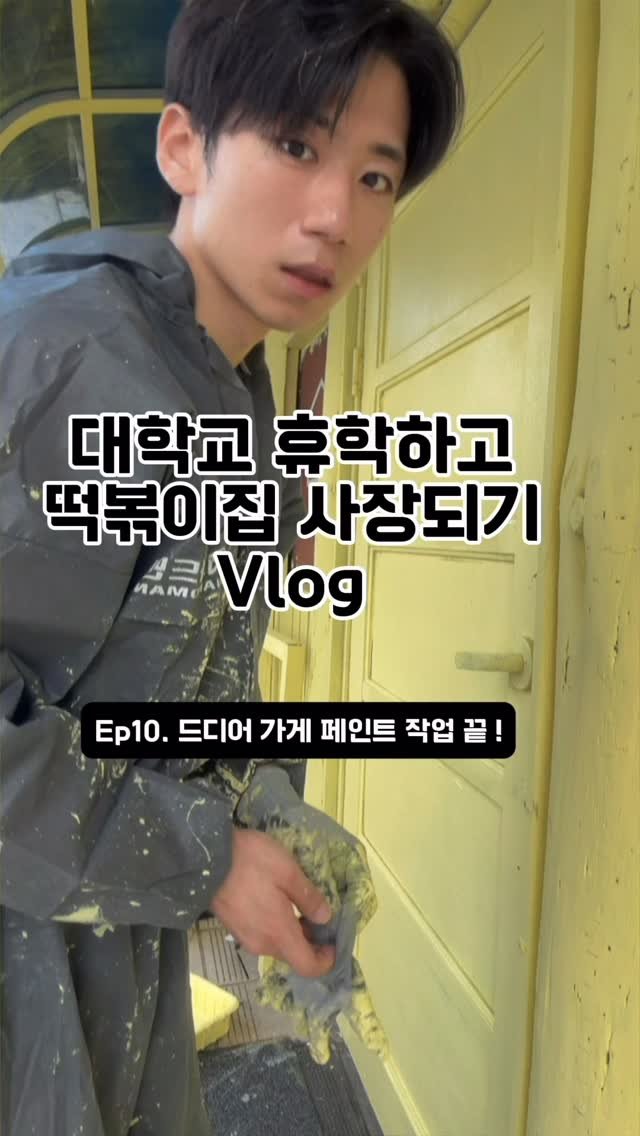 hanlim1129 게시물 이미지: 대학교 휴학하고 떡볶이집 사장되기 vlog 10편 ! 드디어 가게 페인트 작업 끝...