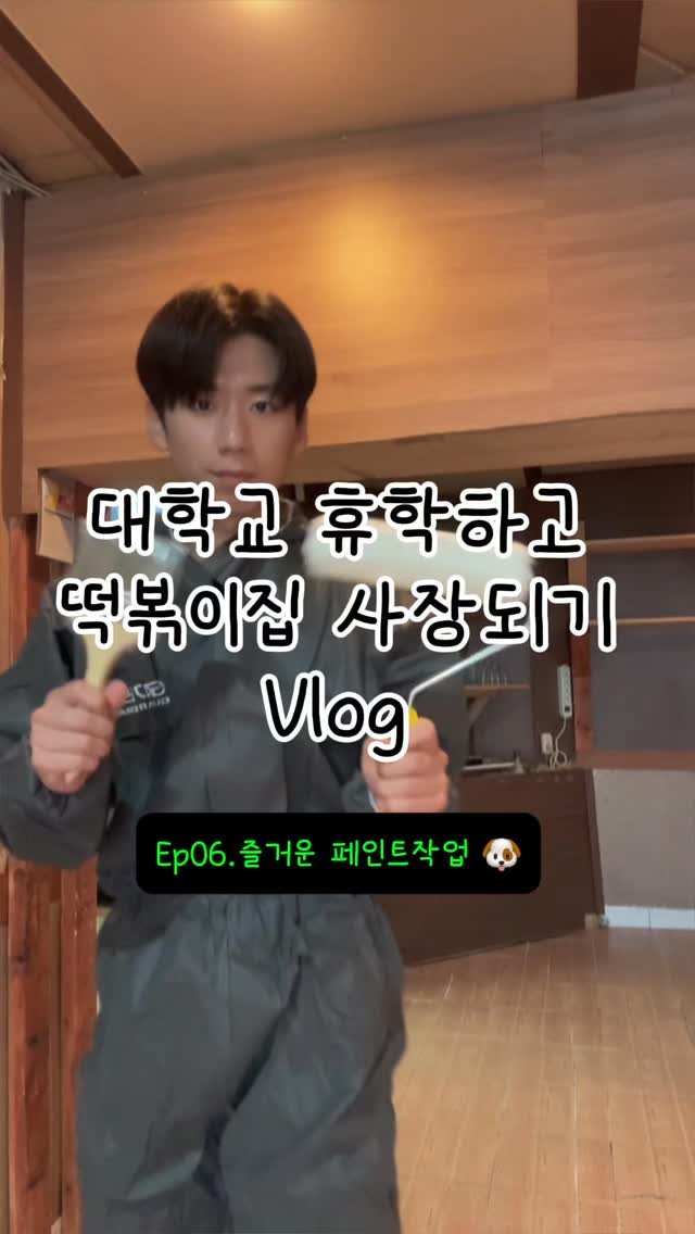 hanlim1129 게시물 이미지: 대학교 휴학하고 떡볶이집 사장되기 vlog 6편 ! 벌써 10시라구요 ?!시간이...