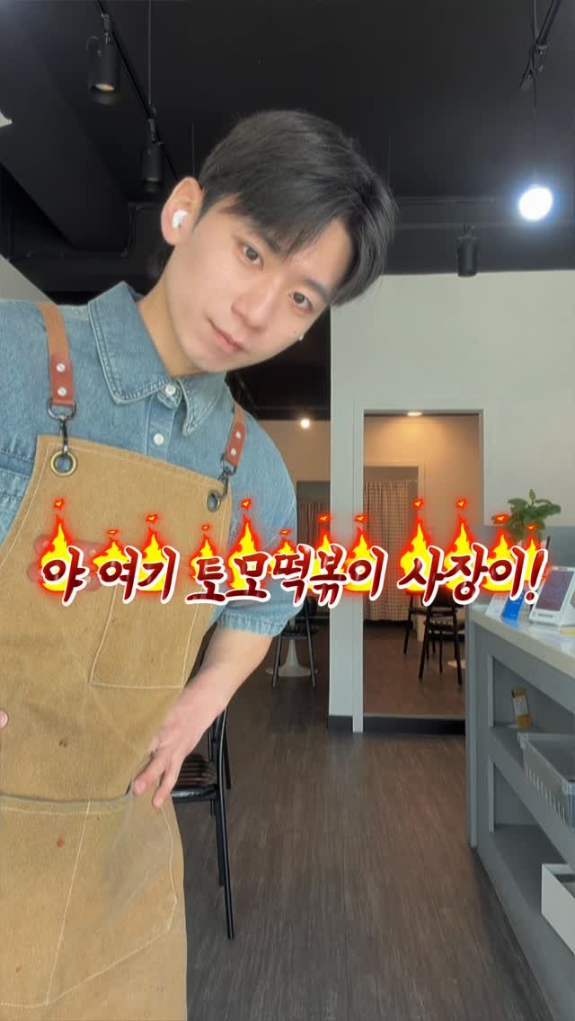 hanlim1129 게시물 이미지: 여기 떡볶이집 사장이 그렇게 귀엽다며 !!
(오타쿠 아닙니다.)
#자영업 #떡볶이