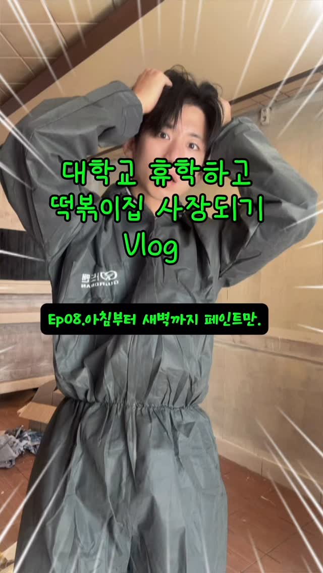 hanlim1129 게시물 이미지: 대학교 휴학하고 떡볶이집 사장되기 vlog 8편 ! 버터색상 페인트로 가게를 이쁘게...