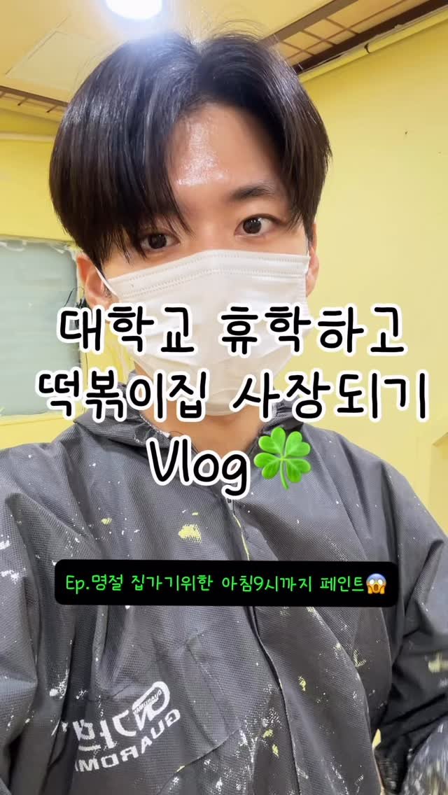hanlim1129 게시물 이미지: 대학교 휴학하고 떡볶이집 사장되기 vlog 9편 ! 명절에 집가기전 아침9시부터...