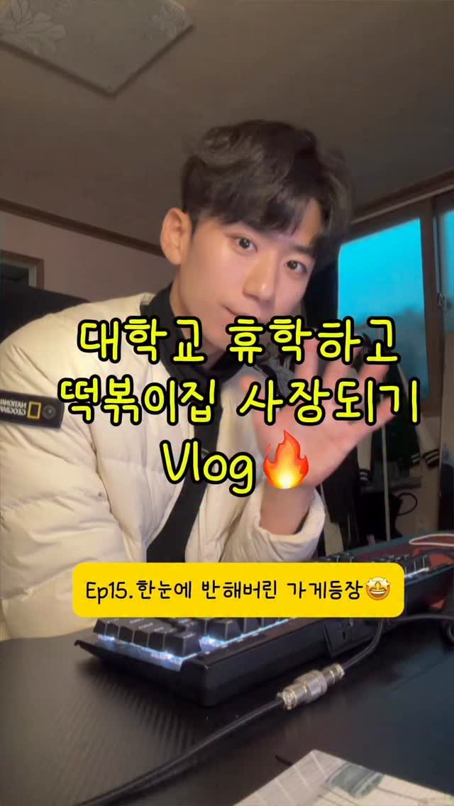 hanlim1129 게시물 이미지: 대학교 휴학하고 떡볶이집 사장되기 vlog 15편 ! 마음에 드는 가게...