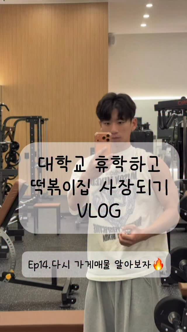 hanlim1129 게시물 이미지: 대학교 휴학하고 떡볶이집 사장되기 vlog 14편 ! 새로운 가게를 다시 천천히...