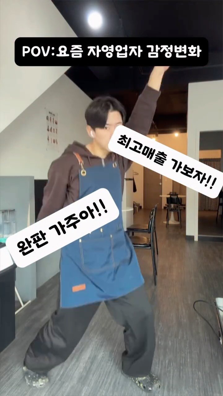 hanlim1129 게시물 이미지: 요즘 자영업자의 감정변화…!

자영업 어렵다…!🥹근데 너무 재밌다!!😆

#자영업...