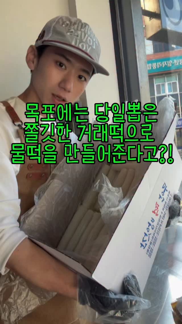 hanlim1129 게시물 이미지: 목포에는 당일 뽑은 쫄깃한 가래떡으로 물떡을 만들어주는 집이 생긴거 아시나요...