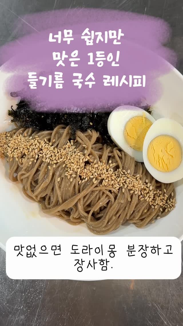 hanlim1129 게시물 이미지: 가장쉽고 가장 맛있는 들기름국수 레시피
똑같이 따라했는데 맛없다?! 도라이몽...