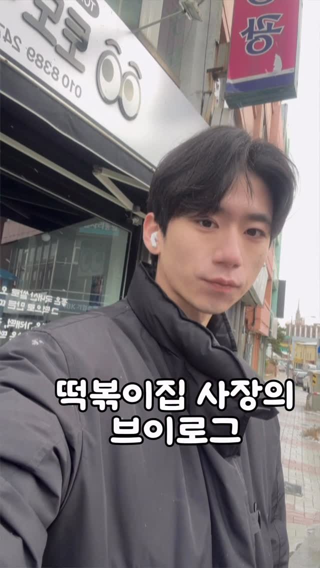 hanlim1129 게시물 이미지: 사장님이 혼자 다하는 떡볶이집 브이로그!!

특별한 일은 없지만
그냥 이런 하루들이...