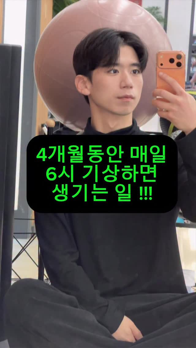 hanlim1129 게시물 이미지: 4개월동안 매일 6시에 일어나면 생기는일 ?!?!
#기상 #자영업 #릴스