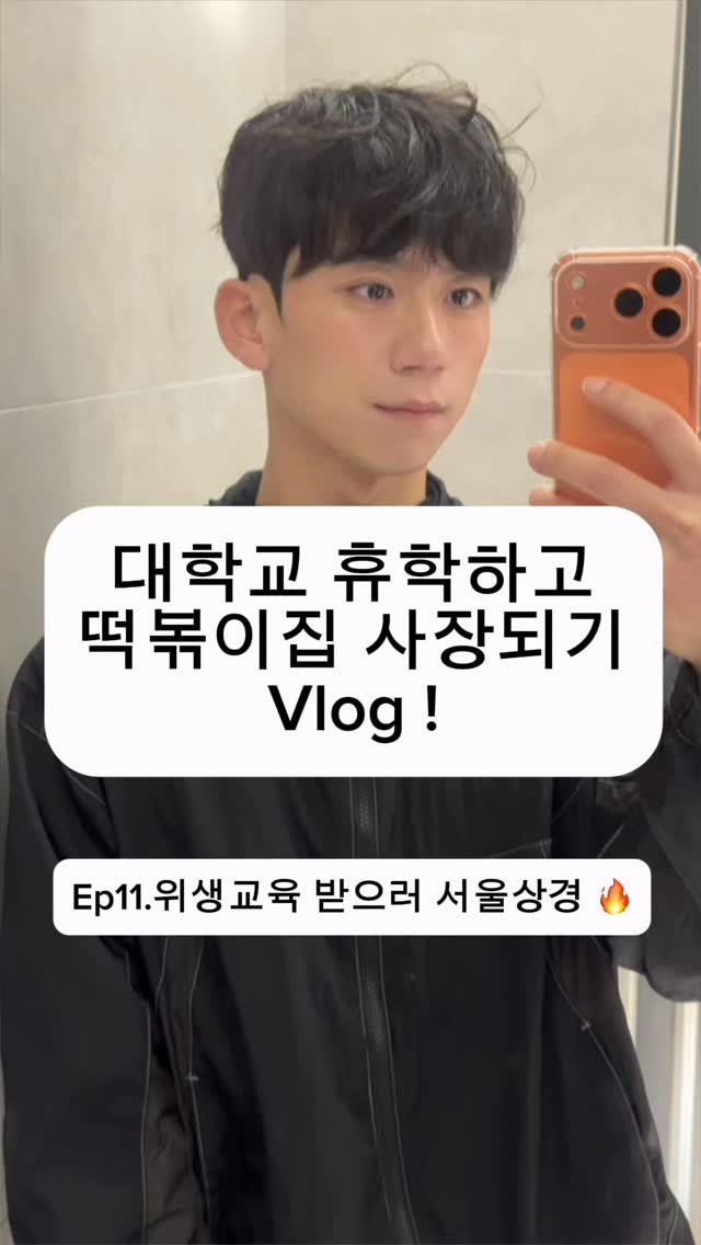 hanlim1129 게시물 이미지: 대학교 휴학하고 떡볶이집 사장되기 vlog 11편 ! 시골소년 위생교육 핑계로...