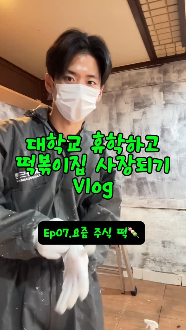 hanlim1129 게시물 이미지: 대학교 휴학하고 떡볶이집 사장되기 vlog 7편 !벌써 가게 계약한지 일주일이...