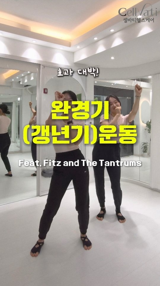 hanna44u_ 게시물 이미지: 🤔 ​스트레스 타파! 골밀도는 쫙~업!, 어지럼증은 싹? 

완경(갱년기)이후...