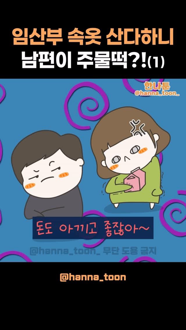 hanna_toon_ 게시물 이미지: 💌 (사연툰) 임산부에게 딸기우유, 편족..? ㄱㅅ까지 주물떡???🔥

진짜 미친...