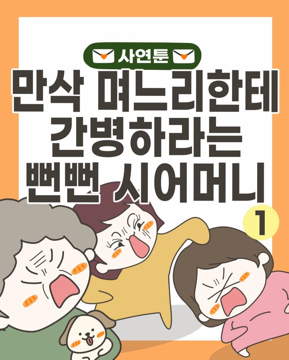 만삭 며느리한테 간뱡