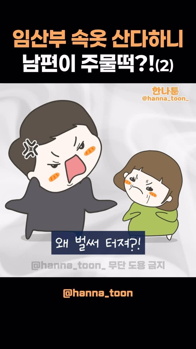 hanna_toon_ 게시물 이미지: 💌 (사연툰) 어딜 주물러..수치스럽게..양수가 터졌는데도...