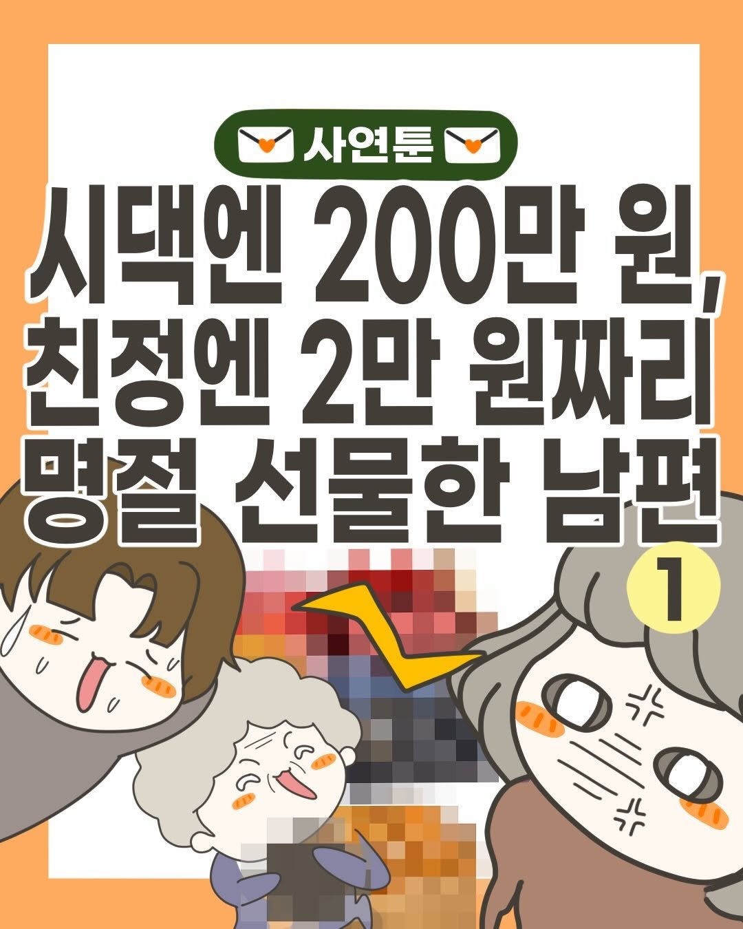 시댁엔 200만 원