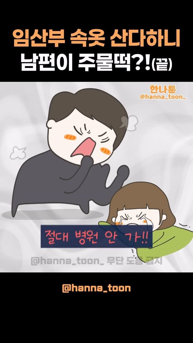 hanna_toon_ 게시물 이미지: 💌 (사연툰) 양수가 터졌는데도 뭐라고..??🔥🔥 끝까지 정신...