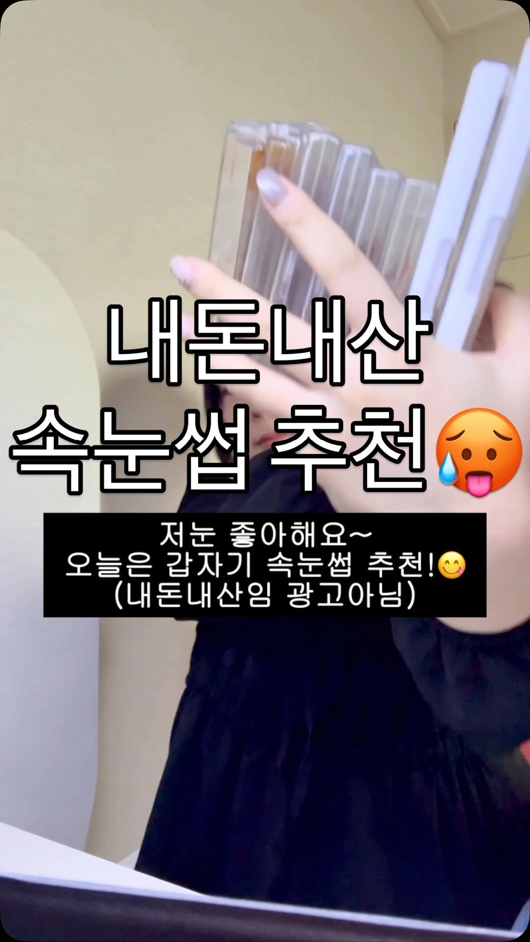 hanoomool 게시물 이미지: 친구랑 나랑 쓰던 속눈썹이 똑같아서 신기해서 찍음.

갠적으로 비추 속눈썹
ㅁXㄱ...