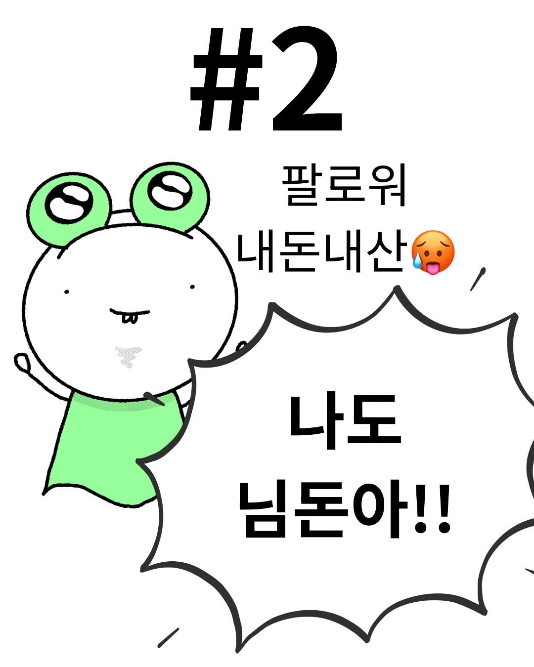 Photo by 한우물 on October 01, 2025. May be a doodle of pie and text that says '#2 팔로워 내돈내산요 노 나도 님돈아!!'.