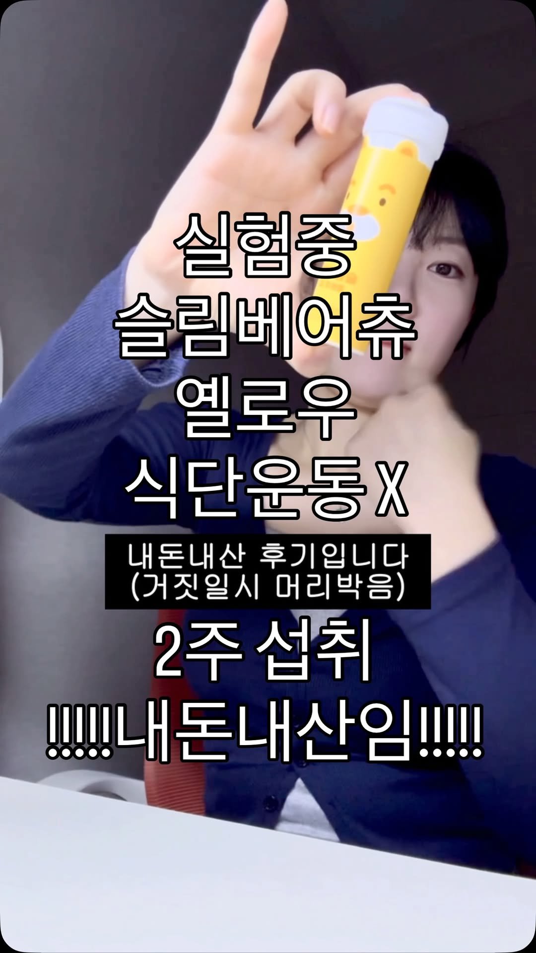 hanoomool 게시물 이미지: 슬베츄옐로우 내돈내산후기 캡션참조

슬베츄 한달동안 섭취할거에요
2주는 식단운동...