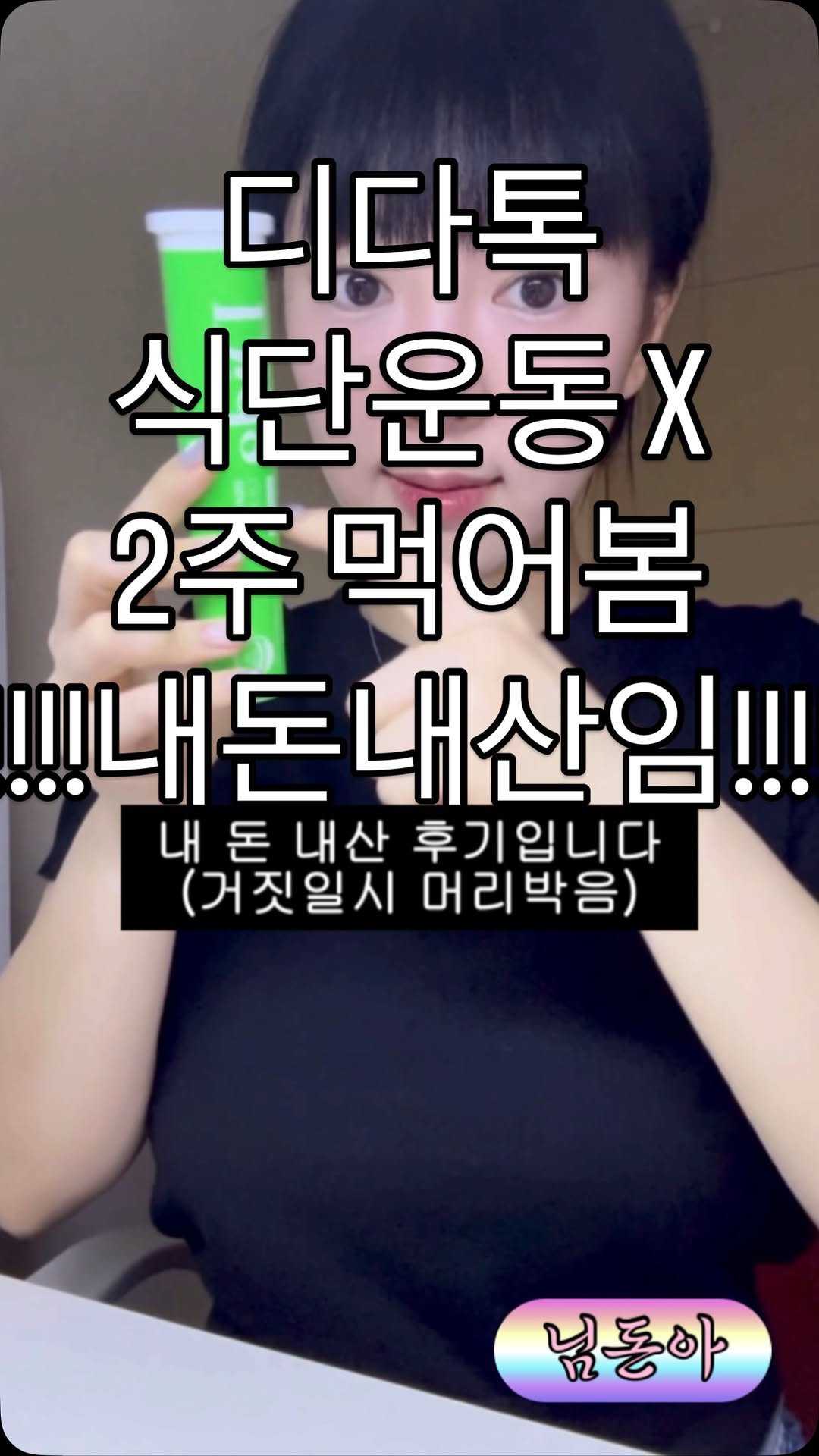 hanoomool 게시물 이미지: 디다톡 식단운동X 2주동안 내돈내산 상세후기

저는 디다톡 한달 먹어보려고...