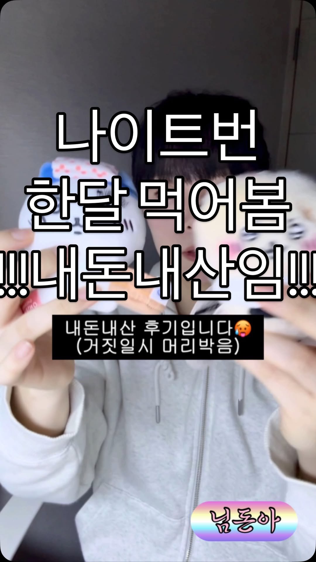 hanoomool 게시물 이미지: 나이트번 한달복용 상세후기🥵

여러분 올만이에여
저 나이트번 한달...