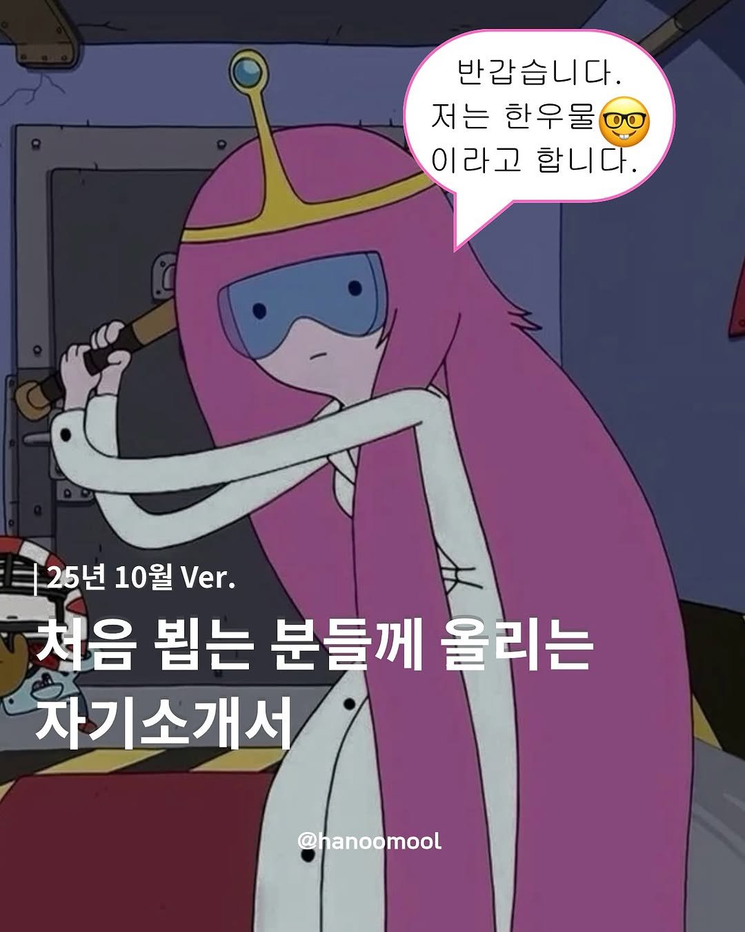 Photo by 한우물 on October 04, 2025. May be an illustration of text that says '반갑습니다. 저는 한우물 00 이라고 합니다 25년 10월 Ver. 처음 뵙는 분들께 올리는 자기소개서 @hanoomool'.