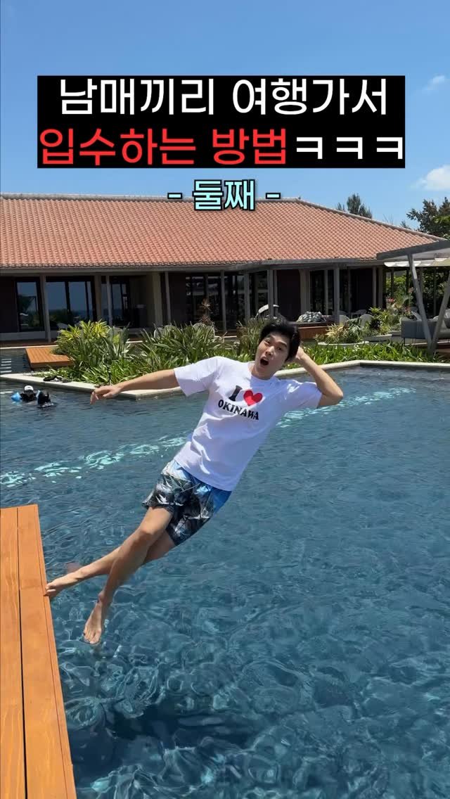 hansal__ 게시물 이미지: 남매별 여행가서 역대급 입수 방법ㅋㅋㅋㅋㅋ