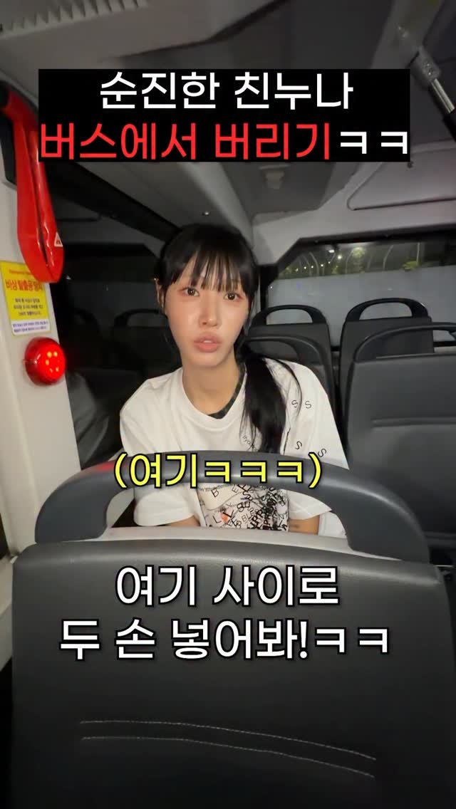 hansal__ 게시물 이미지: 순진한 친누나 몰래 두손 묶어서 버스에 혼자 두고 도망가기ㅋㅋㅋㅋ