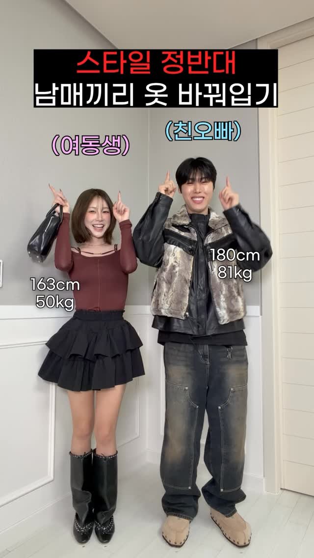 hansal__ 게시물 이미지: 스타일 정반대인 남매끼리 옷 바꿔입기👕ㅋㅋㅋ