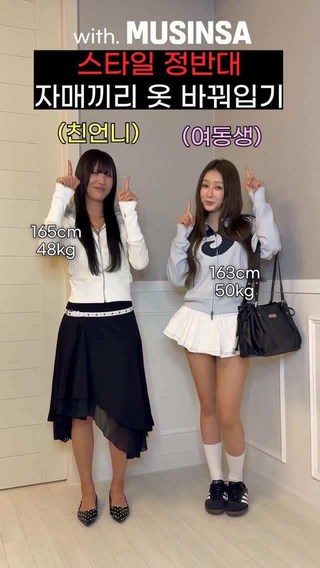 hansal__ 게시물 이미지: 스타일 정반대 자매끼리 옷 바꿔입기ㅋㅋㅋㅋ

📌 무진장 우먼 x 한살차이 PICK...