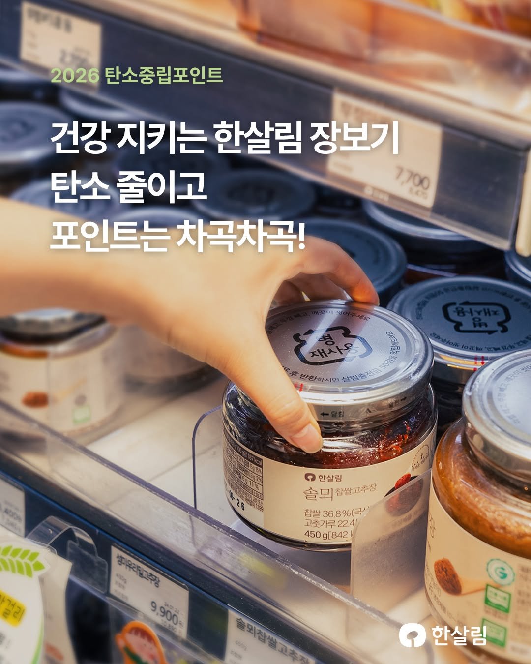 Photo by 한살림 on January 29, 2026. May be an image of condiment and text that says '2026 탄소중립포인트 건강 지키는 한살림 장보기 탄소 줄이고 7,700 10S 포인트는 차곡차곡! 이선 반환하시면 효인청진공 한살림 솔외잡쌀고추장 참쌀고추장 솔돠 침쌀368%(국) 참쌀 368%（引 고춧가루22 가루224 24 고추 가루 450g[842 g[ 842 450 ណ្រពុហ 9900 :900% o ,900- 한살림'.