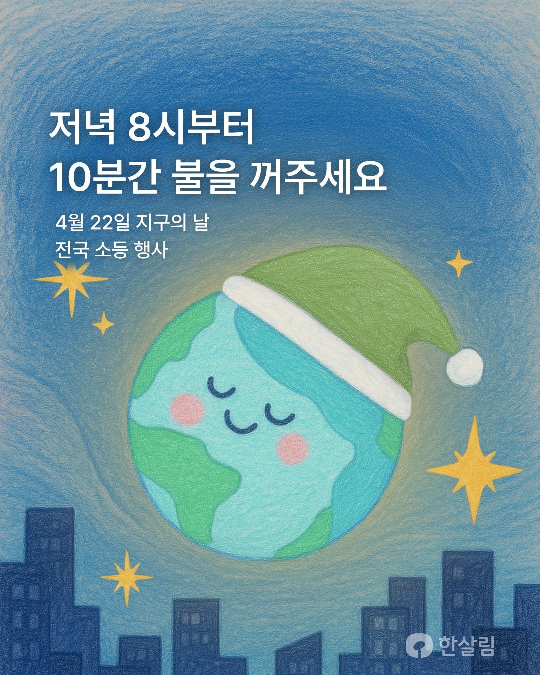 Photo by 한살림 on April 21, 2026. May be a doodle of poster and text that says '저녁 8시부터 10분간 불을 꺼주세요 4월 22일 지구의 날 전국 소등 행사 R 한살림'.