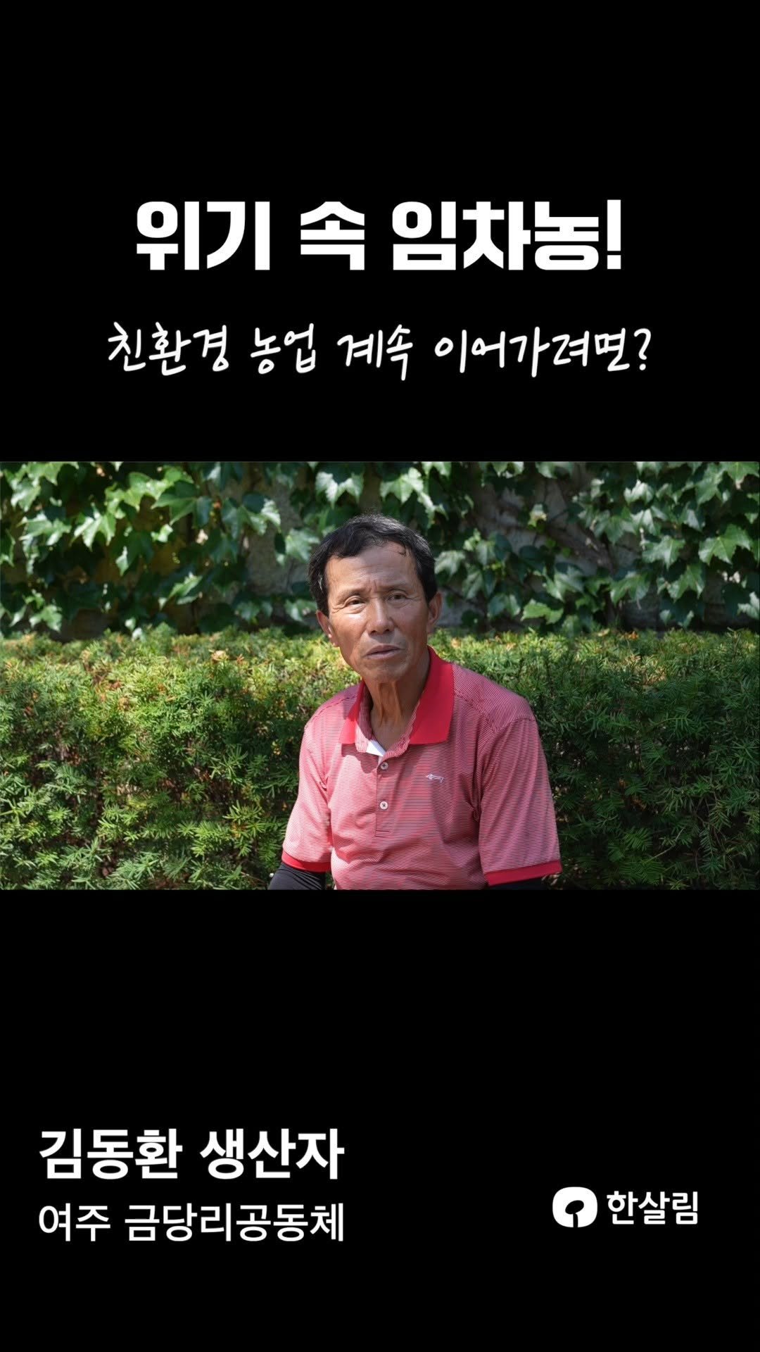 hansalim_official 게시물 이미지: 임차농이 겪는 현실적인 어려움
생산자에게 직접 들었습니다.
한살림 농부들이...