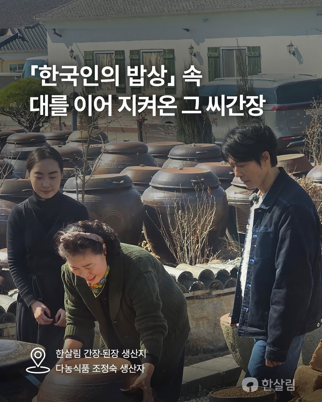 Photo by 한살림 on April 10, 2026. May be an image of one or more people and text that says '『한국인의 밥상」 속 대를 대를이어 이어 지켜온 그 씨간장 ん 한살림 간장.된장 된장 생산지 다농식품 조정숙 생산자 한살림'.