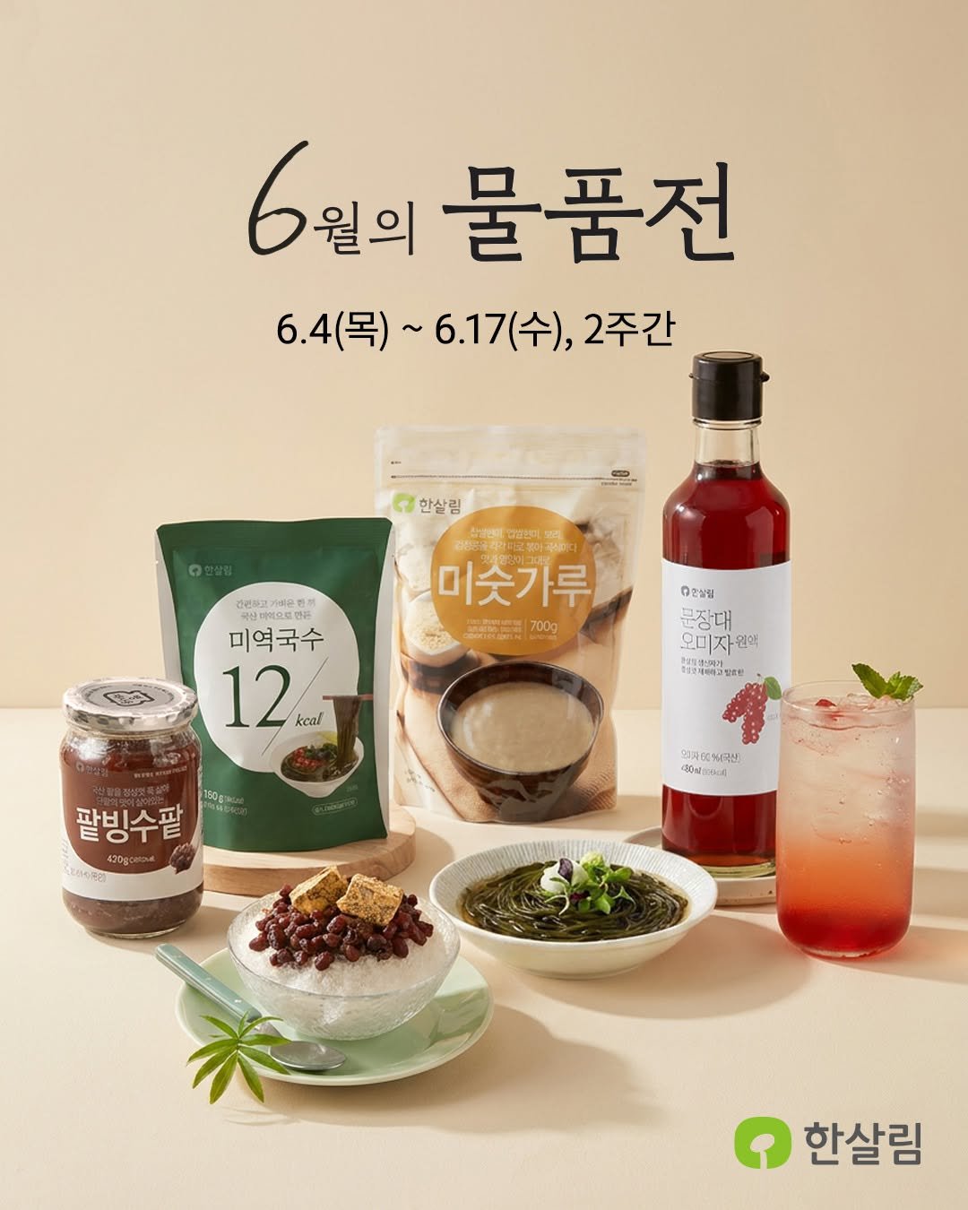 hansalim_official 게시물 이미지: 여름이면🍃꼭 챙겨 먹어야 할 것들!
6월의 물품전에 다 있어요.

짙은 초록의 그늘...