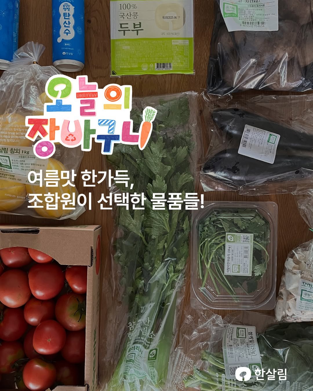 Photo by 한살림 on July 15, 2025. May be an image of vegetable and text.