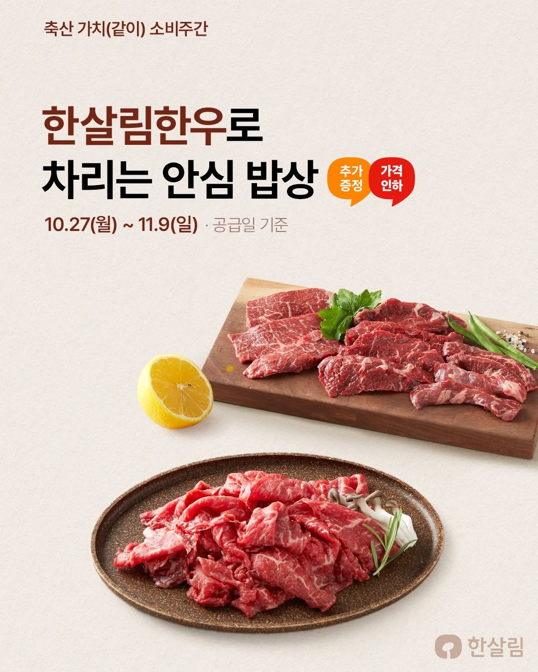 Photo by 한살림 on October 26, 2025. May be an image of beef and text that says '축산 가치(같이) 소비주간 한살림한우로 차리는 안심 밥상 추가 추가가격 가격 증정인하 증정 인하 10.27(월)~ 11.9(일) 공급일 기준 한살림'.