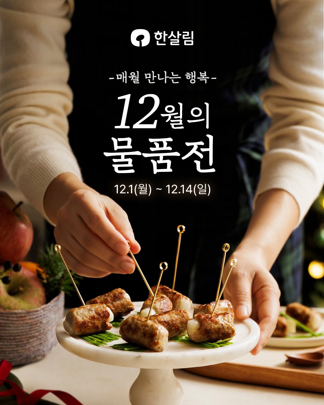 Photo by 한살림 on November 30, 2025. May be an image of skewer and text that says '한살림 -매월 만나는 행복- 12월의 월의 12 물품전 12.1(월)~ 12.1(월)~12.14(일) 12.1( 12.14(일)'.