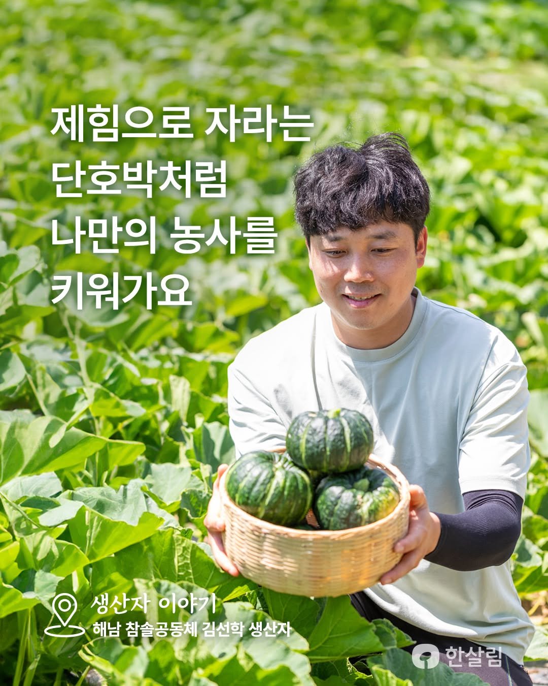 hansalim_official 게시물 이미지: 미니단호박 단맛의 비결?👀

“그늘에서 한 번 더 익혀 
 더 고소하고...