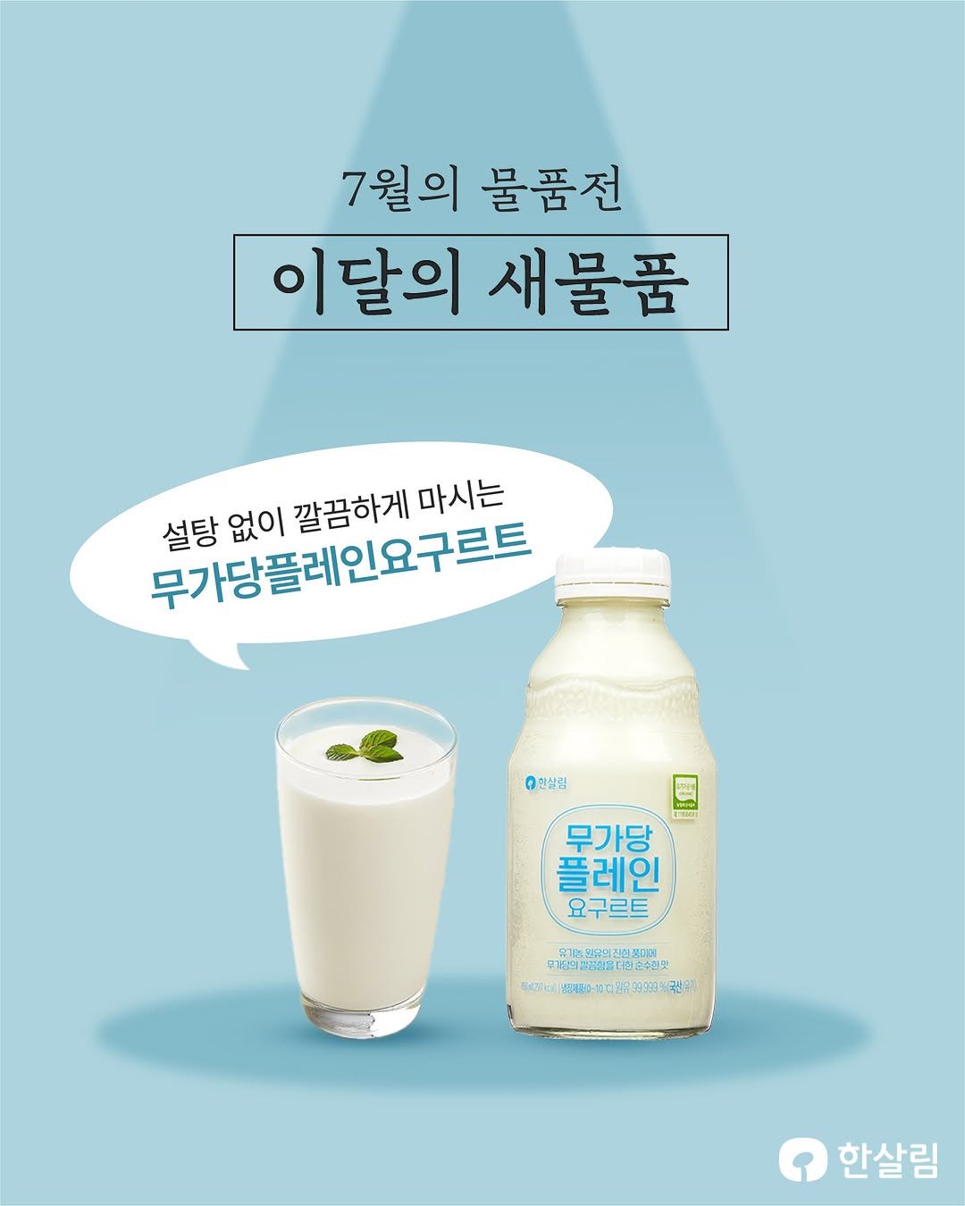 Photo by 한살림 on July 15, 2025. May be an image of milk, yogurt, bottle and text.