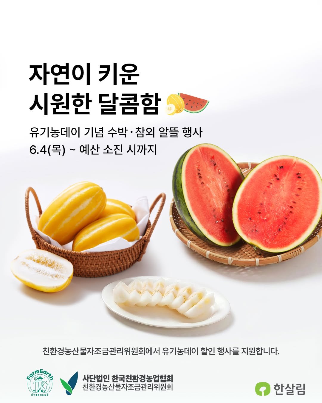 hansalim_official 게시물 이미지: 🍃6월 2일 유기농데이는 
사람과 땅, 생태를 함께 살리는
유기농업의 가치를 알리는...