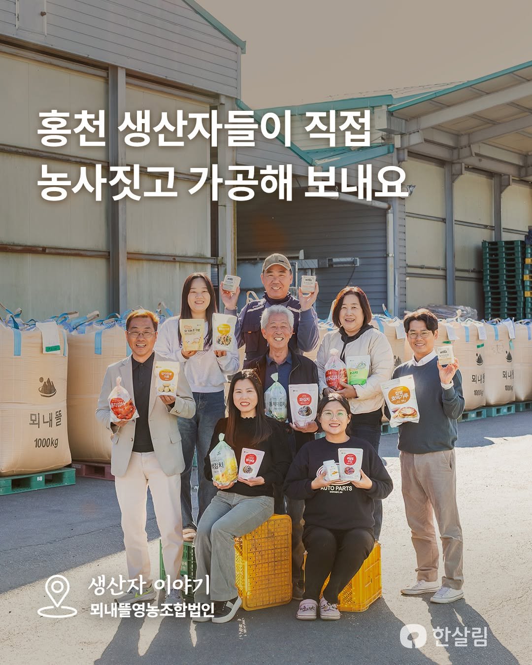 Photo by 한살림 on December 02, 2025. May be an image of text that says '홍천 생산자들이 직접 농사짓고 가공해 보내요 MEIT T 부입니 외내플 1000kg 되내! 生印牌 되니! 1000g toty 学 ఇ HUTOPARTS 생산자 이야기 외내뜰영농조합법인 한살림'.