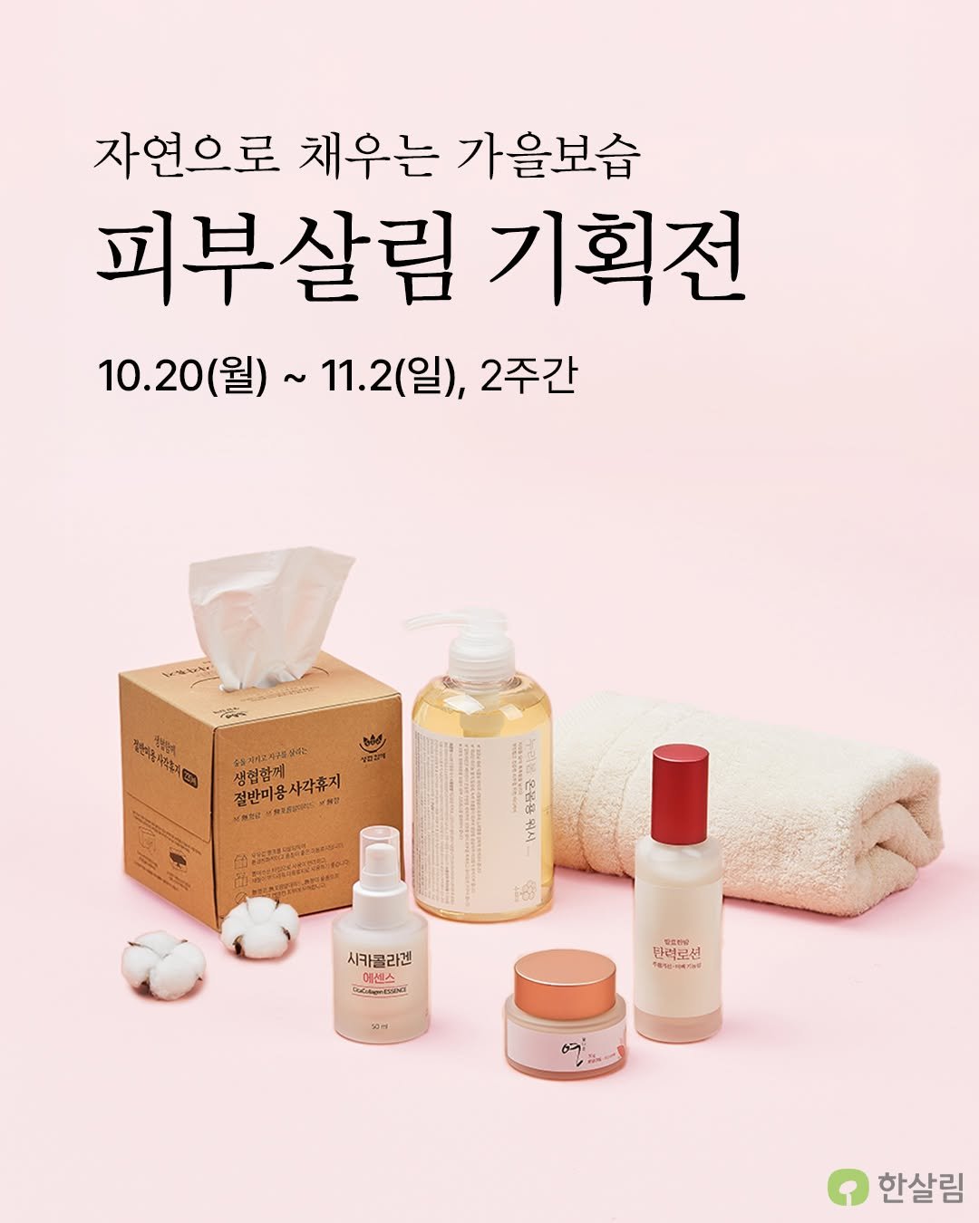 Photo by 한살림 on October 19, 2025. May be an image of hair product, hand cream, lotion and text.