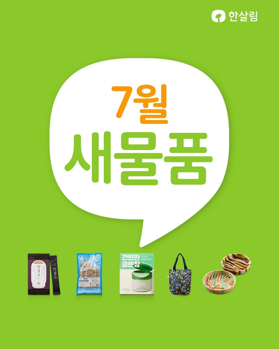 Photo by 한살림 on July 24, 2025. May be an image of tofu and text.