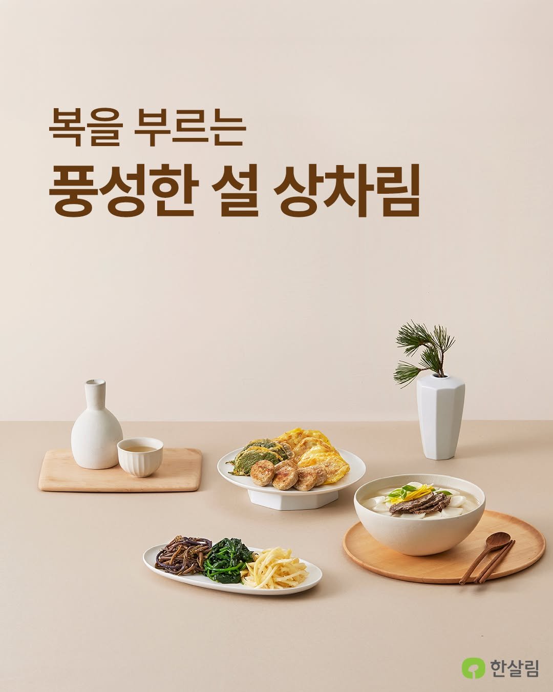 Photo by 한살림 on February 03, 2026. May be an image of pasta, tofu, noodles, vegetable, spaghetti, kitchenware and text that says '복을 부르는 풍성한 설 상차림 酸雄糕 한살림'.