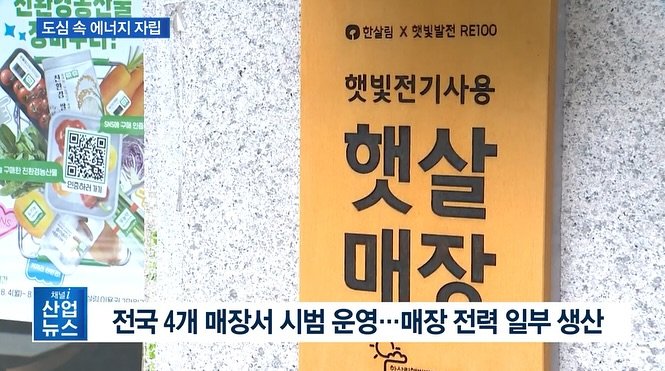 Photo by 한살림 on September 05, 2025. May be an image of ‎book, poster and ‎text that says '‎自8月 도심 도심속에너지자립 속 에너지 자립 OUITOH ان 1回口 21 B 8 한살림 X 햇빛발전 RE100 9601 구해 인증 구화한 진환경농산물 口歸品 인영하러 ขาม 4（期）ー 햇빛전기사용 햇살 채널 매장 산업 ยกเฉว ากเอซ 뉴스 전국 전국 4개 매장서 시범 운영· 운영···매장 매장 전력 일부 생산‎'‎‎.