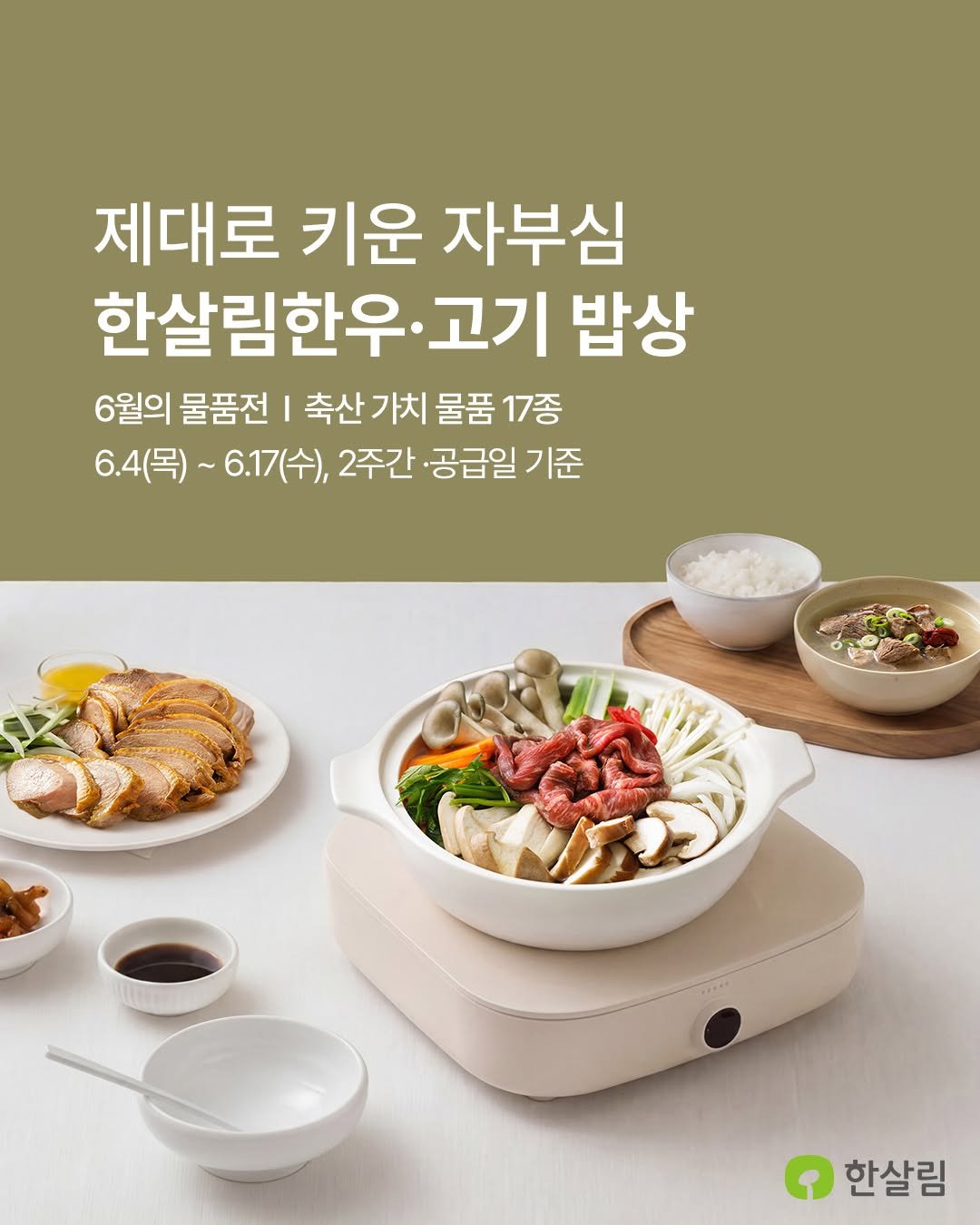 hansalim_official 게시물 이미지: 제대로 키운 자부심🧑‍🌾
한살림 축산이 준비한 '한살림 한우·고기 밥상'

햇볕과...