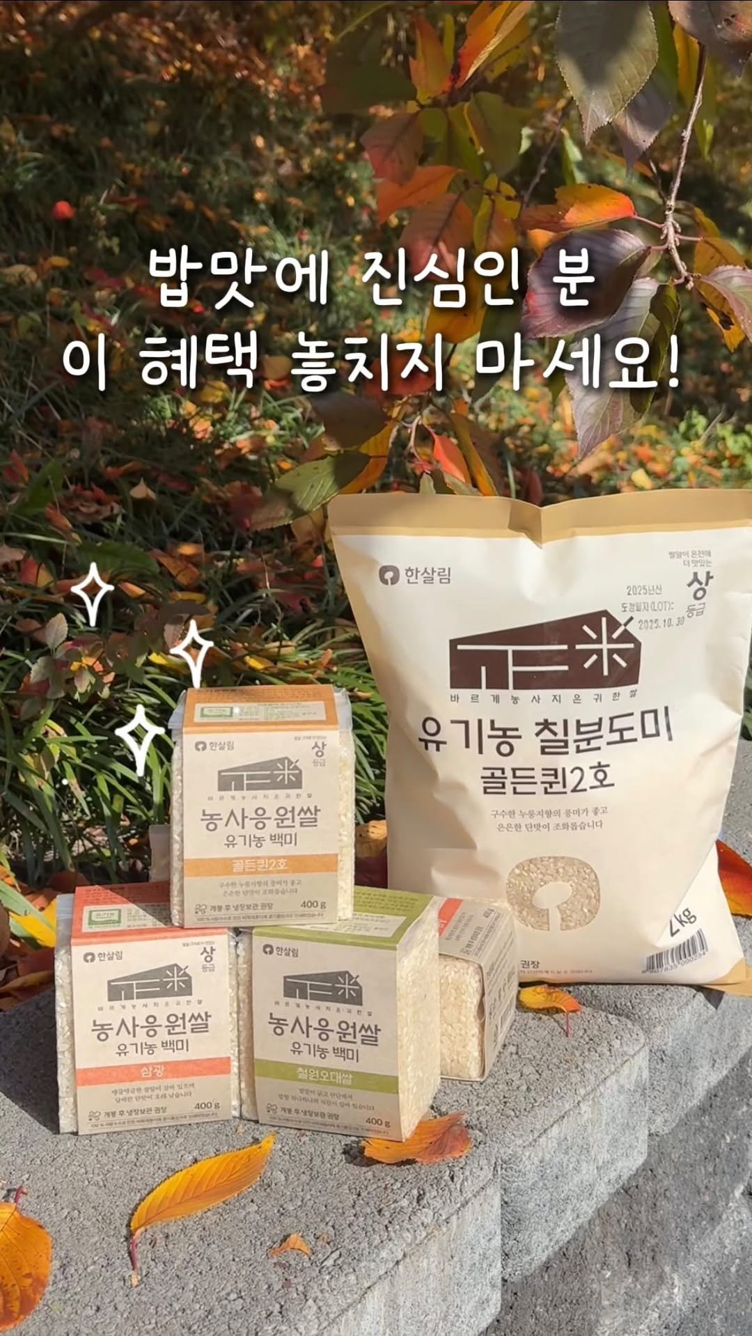 hansalim_official 게시물 이미지: 📢밥맛에 진심인 분이라면 
두 가지 혜택 모두 놓치지마세요! 

한살림 쌀이 새...