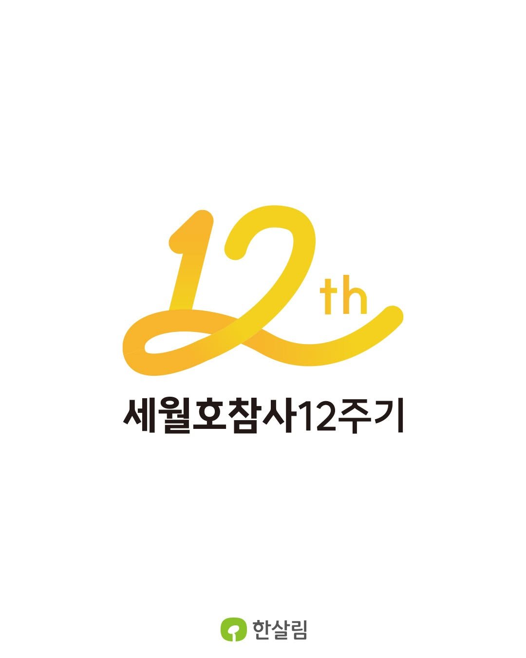 Photo by 한살림 on April 15, 2026. May be an illustration of poster, magazine and text that says '12 th 세월호참사12주기 사12주기 주기 세월호참 한살림'.