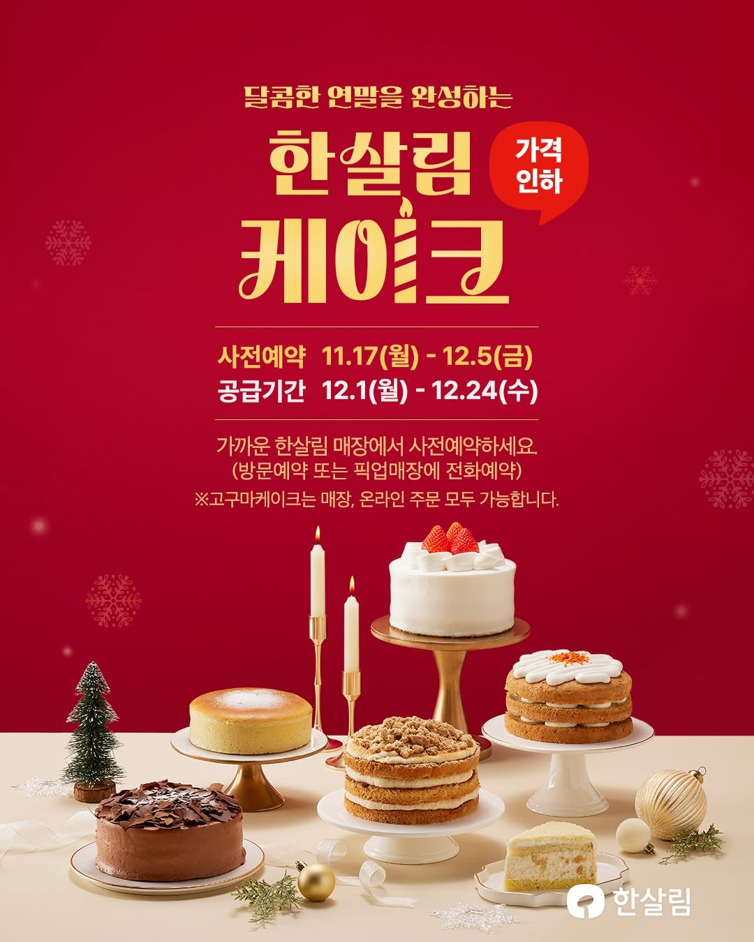 Photo by 한살림 on November 16, 2025. May be an image of cake, pie and text that says '달콤한 연말을 완성하는 한살림 가격 인하 케크 사전예약 11.1 11.17(월)- 11.17(월)-12.5(금) (월)- 12.5(금) 공급기간 12.1(월) 12.1 12.24(수) 12.1(월)-12.24(수) (수) 가까운 한살림 매장에서 사전예약하세요. (방문예약 또는 픽업매장에 전화예약) ※고구마케이크는 매장, 온라인 주문 모두 가능합니다. 卡 한살림'.